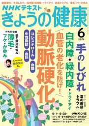 ＮＨＫ きょうの健康2026年6月号