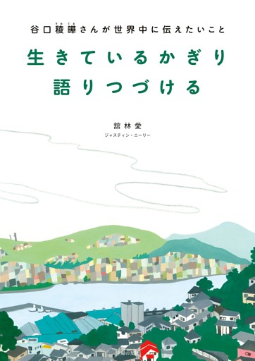 生きているかぎり語りつづける