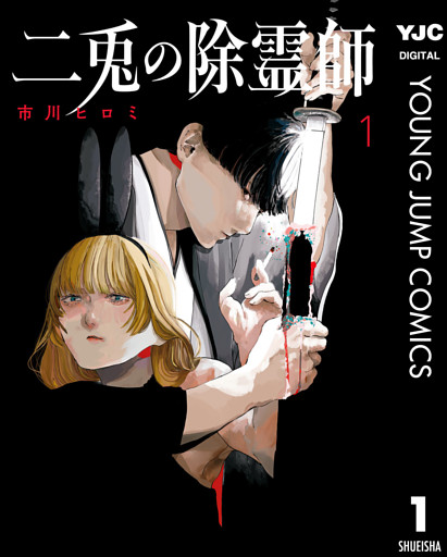 二兎の除霊師