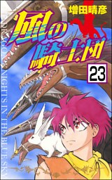 風の騎士団（分冊版）　【第23話】