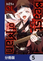 Beast of Man ～デスメタル魔人伝 地獄のライブ拷問黙示録～【分冊版】　5