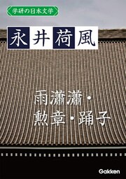 学研の日本文学 永井荷風 雨瀟瀟 勲章 踊子