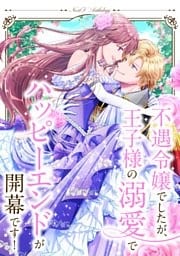 不遇令嬢でしたが、王子様の溺愛でハッピーエンドが開幕です! ネクストFアンソロジー