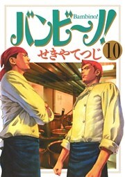バンビ～ノ！（１０）
