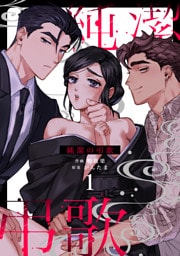 純潔の弔歌（１）