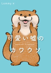 可愛い嘘のカワウソ
