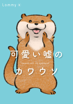 可愛い嘘のカワウソ