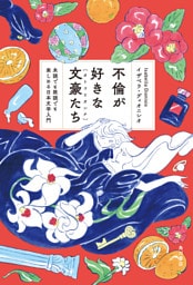 不倫が好きな文豪たち　未読でも既読でも楽しめる日本文学入門