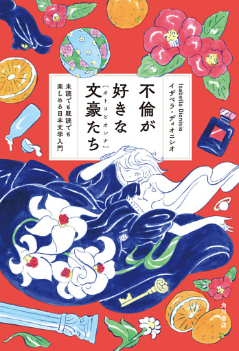 不倫が好きな文豪たち　未読でも既読でも楽しめる日本文学入門