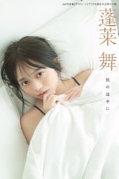 蓬莱舞2nd写真集『ラストシーン』デジタル限定未公開カット版　旅の途中に