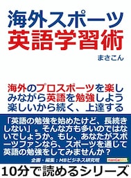 海外スポーツ英語学習術。海外のプロスポーツを楽しみながら英語を勉強しよう。楽しいから続く、上達する。