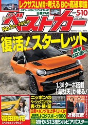 ベストカー 2024年5月10日号 | dマガジンなら人気雑誌が読み放題！