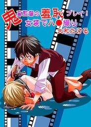 鬼畜監督の羞恥プレイ！女装でハ●撮り