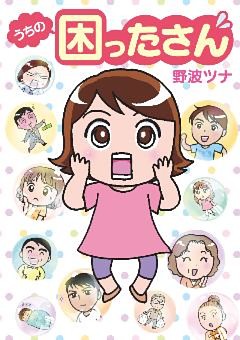 うちの困ったさん