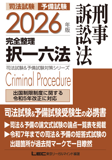 2026年版 司法試験&予備試験 完全整理択一六法 刑事訴訟法