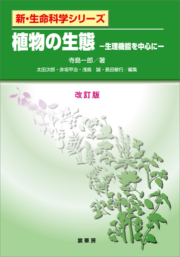 植物の生態（改訂版）