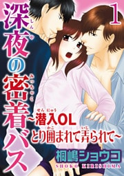 深夜の密着バス～潜入OLとり囲まれて弄られて～  【分冊版】 1