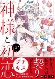 神様と初恋　プチキス（２）
