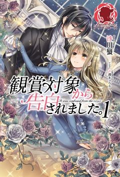 観賞対象から告白されました。