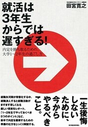 就活は３年生からでは遅すぎる！　内定を勝ち取るための、大学１～２年生の過ごし方