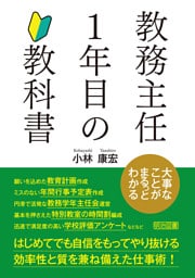 教務主任1年目の教科書