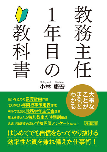 教務主任1年目の教科書