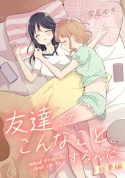 友達ってこんなことするんだ。総集編