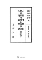 問答集９：大目附問答・町奉行所問合挨拶留・公辺御問合