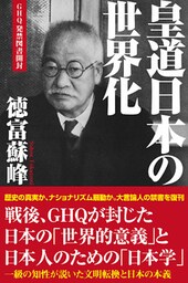 皇道日本の世界化