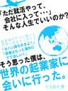 「ただ就活やって、会社に入って…」　そんな人生でいいのか？そう思った僕は、世界の起業家に会いに行った。