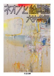 ネオンと絵具箱