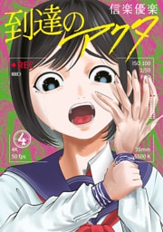 到達のアクタ（４）