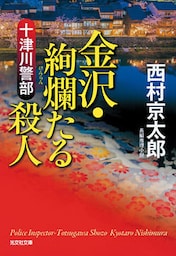 十津川警部　金沢・絢爛（けんらん）たる殺人
