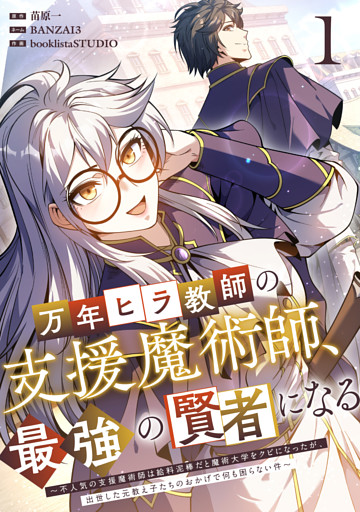 万年ヒラ教師の支援魔術師、最強の賢者になる～不人気の支援魔術師は給料泥棒だと魔術大学をクビになったが、出世した元教え子たちのおかげで何も困らない件～【単行本版】