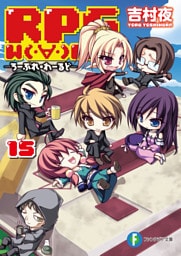 RPG　W（・∀・）RLD15 ―ろーぷれ・わーるど―