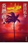 炎熱商人（下）