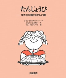 たんじょうび