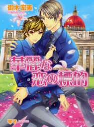 華麗な恋の標的