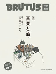 BRUTUS特別編集 完本 音楽と酒。