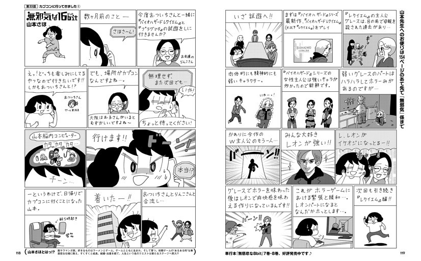 【マンガ】無邪気な16bit　山本さほ