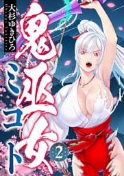 鬼巫女ミコト(2)