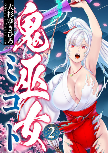 鬼巫女ミコト(2)