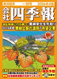 会社四季報2016年4集秋号