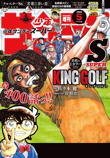 少年サンデーS（スーパー）