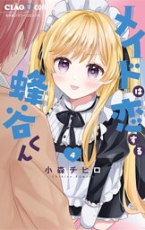 メイドは恋する蜂谷くん（４）
