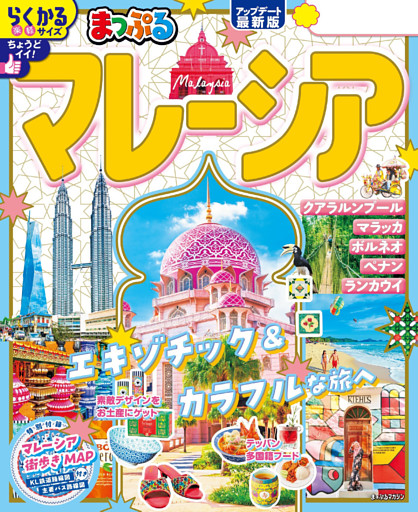 まっぷる マレーシア’26