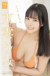 東雲うみ デジタル写真集 こっち、おいでよ。