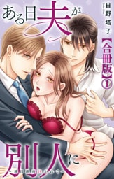 ある日夫が別人に～連日連夜注がれて～【合冊版】1
