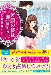 素顔の彼は御曹司！？