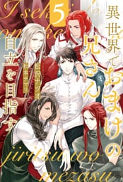 異世界でおまけの兄さん自立を目指す５